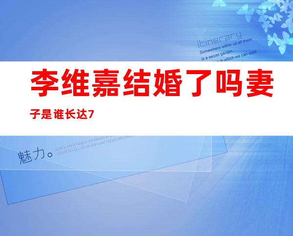 李维嘉结婚了吗妻子是谁 长达7年的地下恋情揭秘