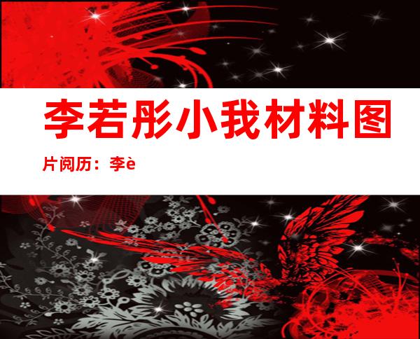 李若彤小我 材料 图片阅历 ：李若彤年纪 身下体重时装剧照