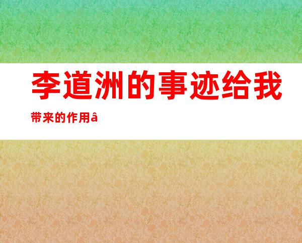 李道洲的事迹给我带来的作用——李道洲烈土宣传板面