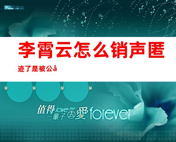 李霄云怎么销声匿迹了 是被公司封杀了