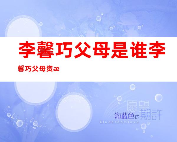 李馨巧父母是谁 李馨巧父母资料介绍