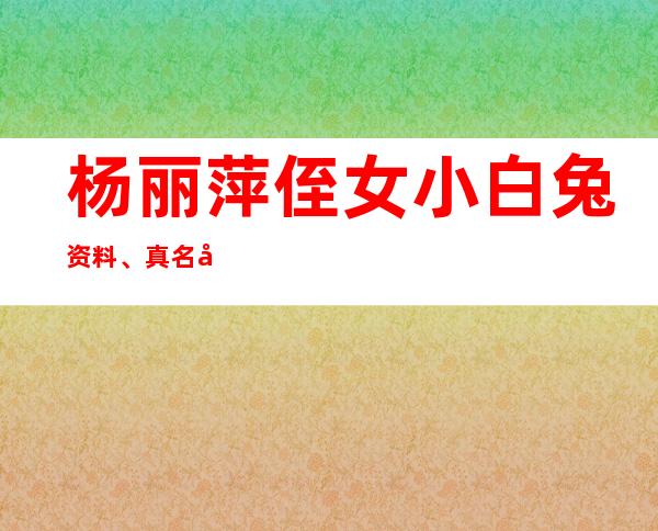 杨丽萍侄女小白兔资料、真名叫什么、多大年龄