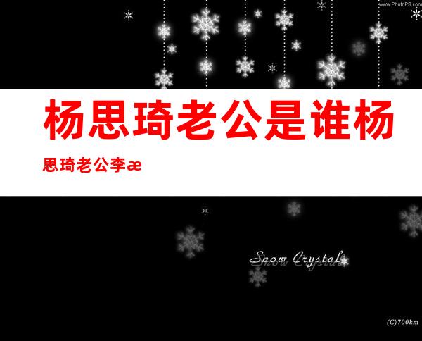 杨思琦老公是谁杨思琦老公李泳豪个人资料及近况和图片和家庭背 _杨思琦老公是谁