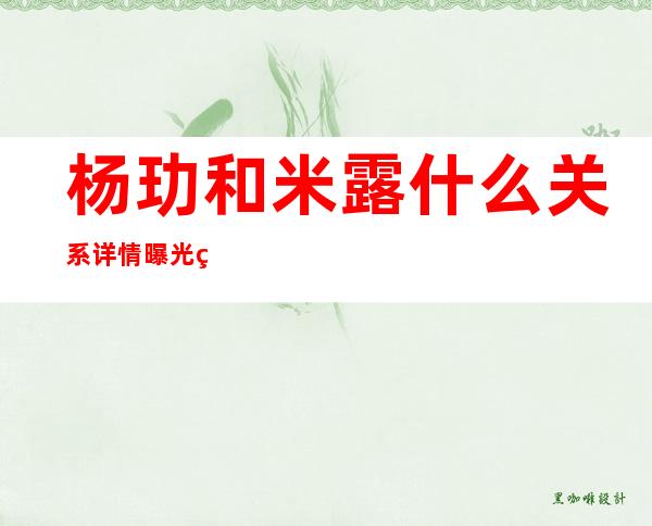 杨玏和米露什么关系 详情曝光网传二人结婚了是真的吗？