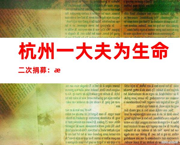 杭州一大夫为生命二次捐募：救死扶伤责无旁贷