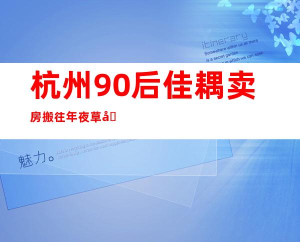 杭州90后佳耦卖房搬往年夜草原实现新胡想