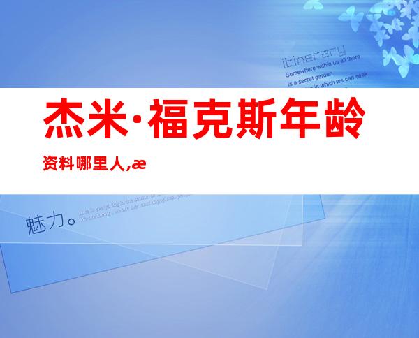 杰米·福克斯年龄资料哪里人,早年经历,演艺经历,主要作品