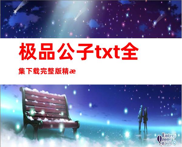 极品公子txt全集下载完整版精校版（极品公子txt全集下载完整版）