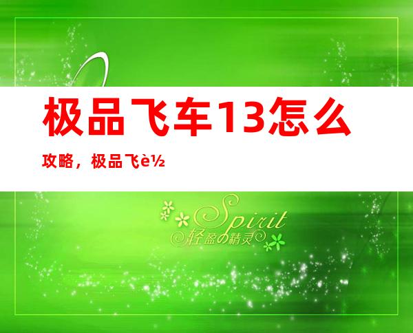 极品飞车13怎么攻略，极品飞车13全攻略