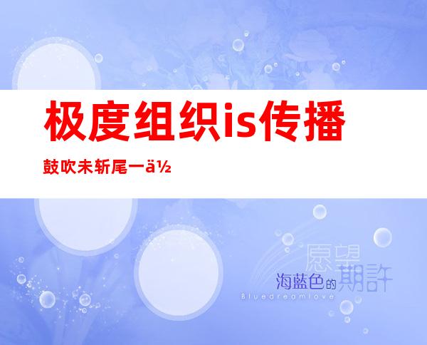 极度 组织is传播鼓吹 未斩尾一位日原人量