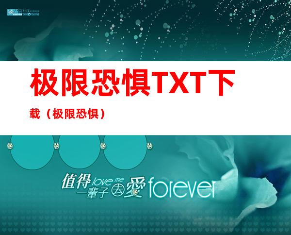 极限恐惧TXT下载（极限恐惧）