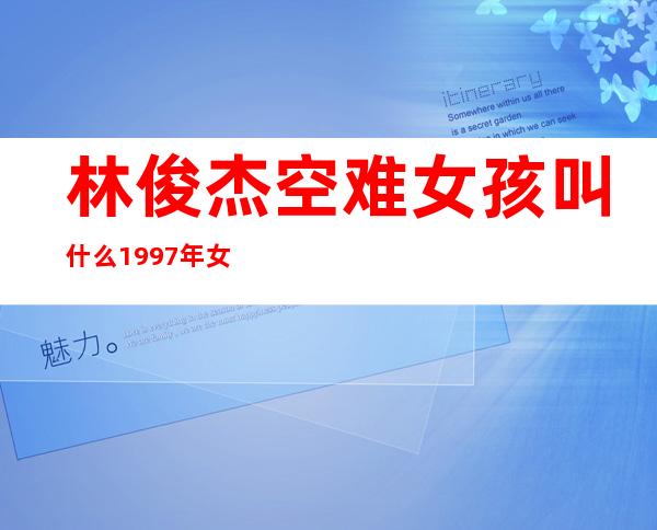 林俊杰空难女孩叫什么 1997年女友空难事件原因