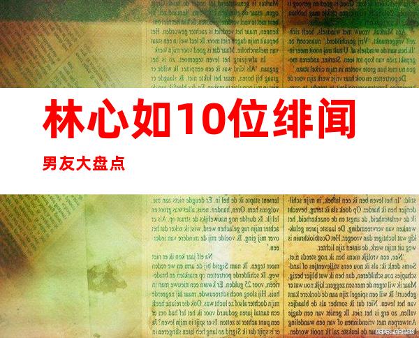 林心如10位绯闻男友大盘点