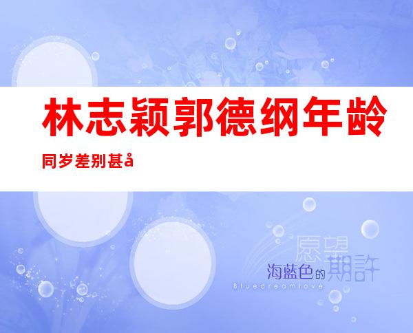 林志颖郭德纲年龄同岁 差别甚大的相貌被调侃