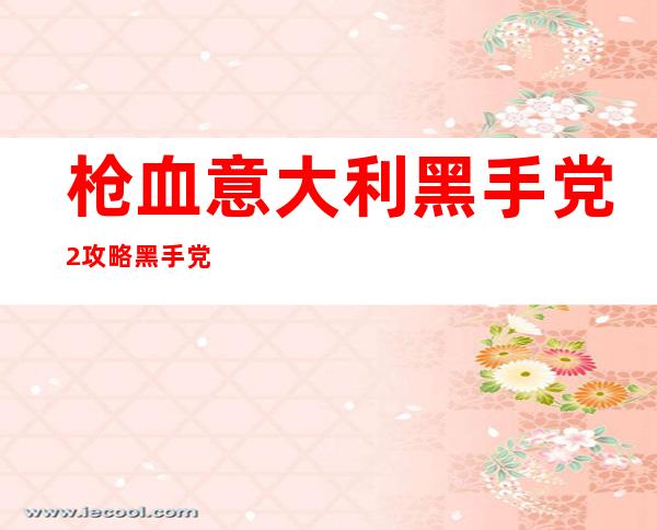 枪血意大利黑手党2攻略 黑手党2怎么玩秘籍讲解