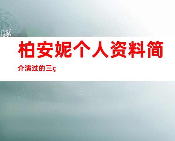 柏安妮个人资料简介演过的三级有哪些？