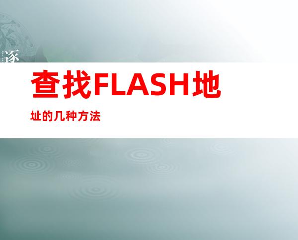 查找FLASH地址的几种方法