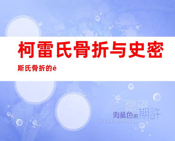 柯雷氏骨折与史密斯氏骨折的鉴别诊断及治疗