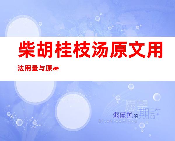 柴胡桂枝汤原文用法用量与原方组成注解