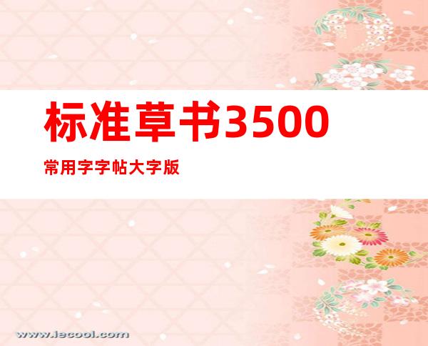 标准草书3500常用字字帖大字版-标准草书3500常用字珍藏版