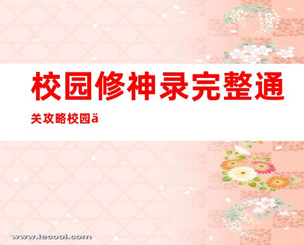 校园修神录完整通关攻略 校园修神录5.6攻略单通