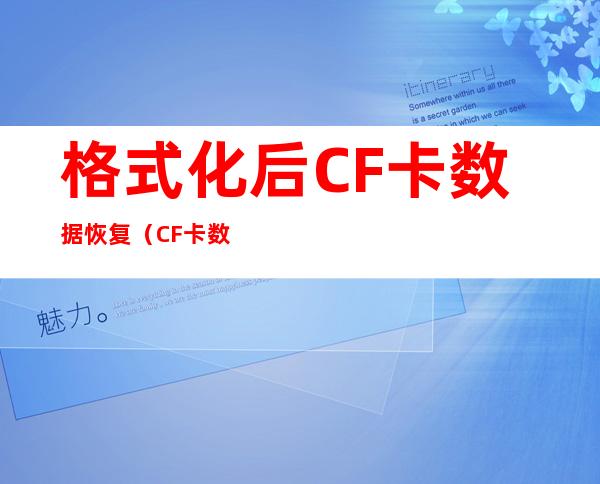 格式化后CF卡数据恢复（CF卡数据恢复软件）