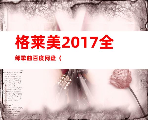 格莱美2017全部歌曲百度网盘（格莱美2017获奖歌曲）