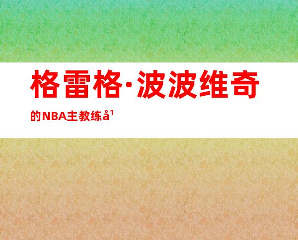 格雷格·波波维奇的NBA主教练年薪最高，为1150万美元