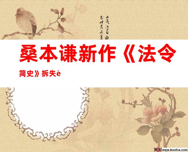 桑本谦新作《法令简史》拆失落专业门坎为读者普及法学原理