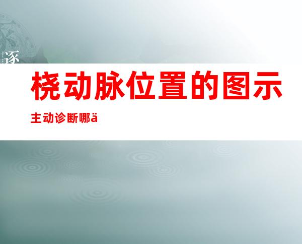 桡动脉位置的图示主动诊断哪些部位（桡动脉位置的图示有肌肉吗）