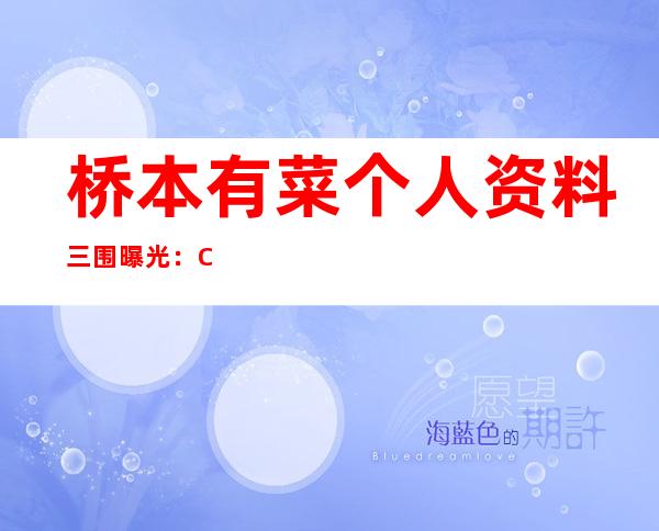 桥本有菜个人资料三围曝光：C罩杯最强美腿桥本有菜作品美照