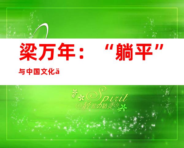 梁万年：“躺平”与中国文化以及抗疫理念不相容