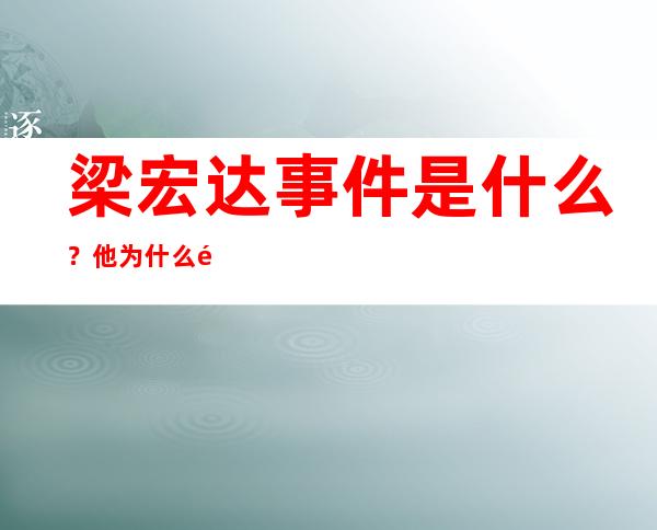 梁宏达事件是什么？他为什么遭到封杀？