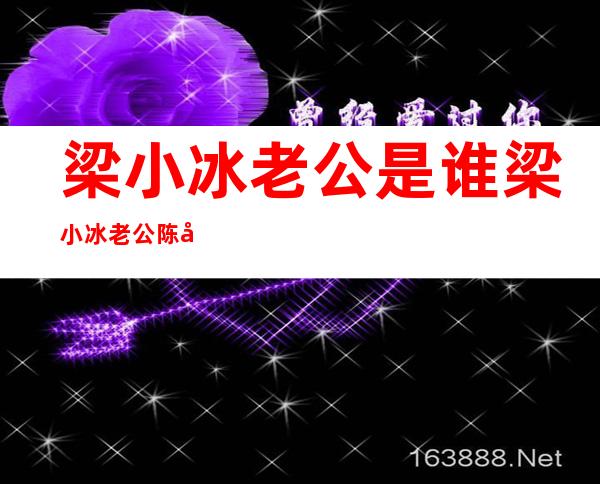 梁小冰老公是谁梁小冰老公陈嘉辉个人资料及图片 _梁小冰老公是谁