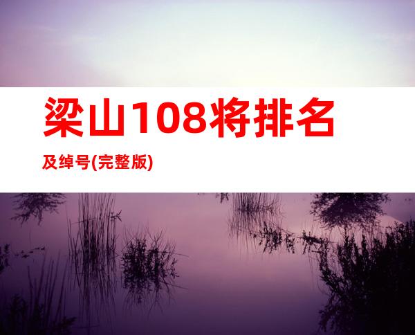 梁山108将排名及绰号(完整版)