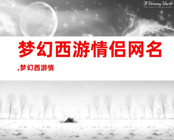 梦幻西游情侣网名,梦幻西游情侣名字