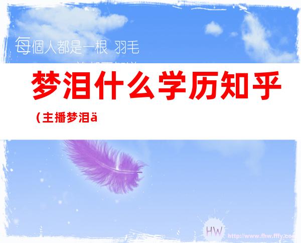 梦泪什么学历知乎（主播梦泪什么学历）