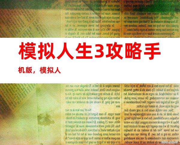 模拟人生3攻略手机版，模拟人生3攻略手机版全面解析指南