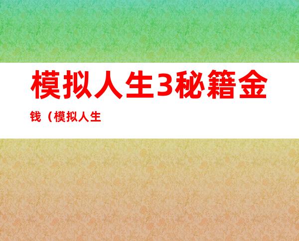 模拟人生3秘籍金钱（模拟人生3秘籍）