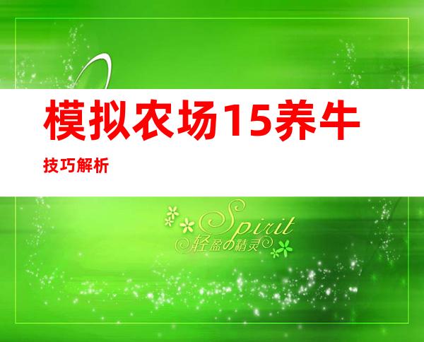 模拟农场15养牛技巧解析::