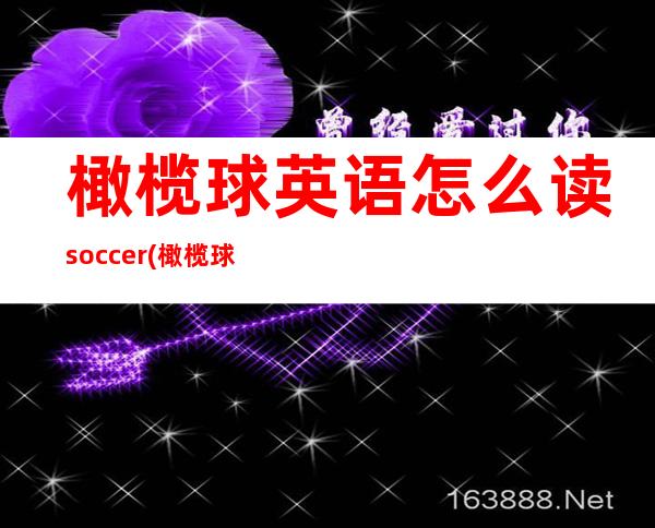 橄榄球英语怎么读soccer(橄榄球英语单词怎么写)