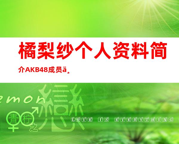 橘梨纱个人资料简介 AKB48成员为什么会选择下海