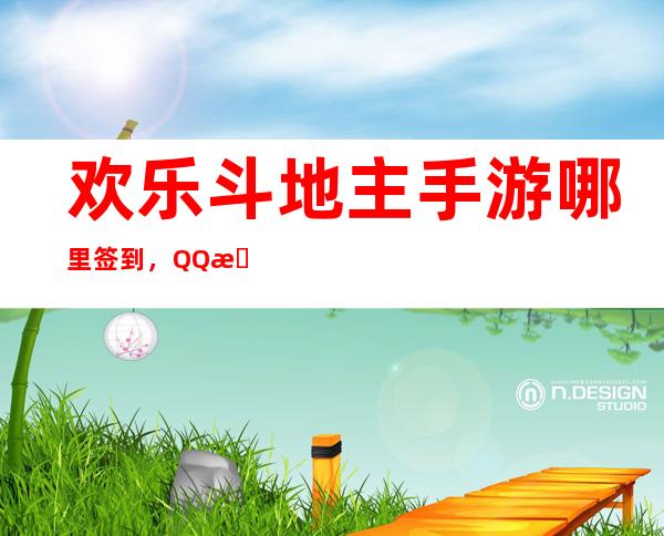 欢乐斗地主手游哪里签到，QQ 斗地主游戏签到处在那里