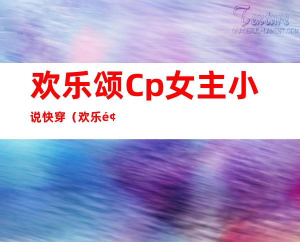 欢乐颂Cp女主小说快穿（欢乐颂CP安迪赵启平）