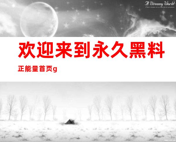 欢迎来到永久黑料正能量首页 github，收藏网址分享给更多人