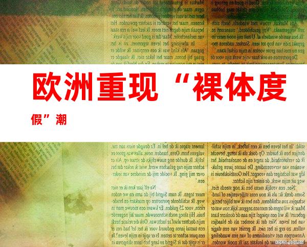 欧洲重现“裸体度假”潮