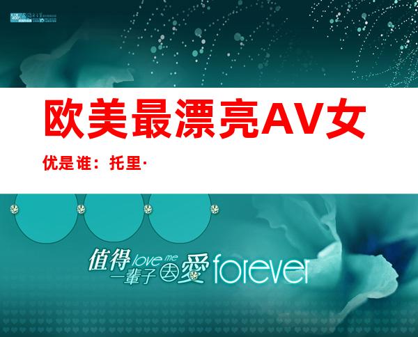 欧美最漂亮AV女优是谁：托里·布莱克图片及经历