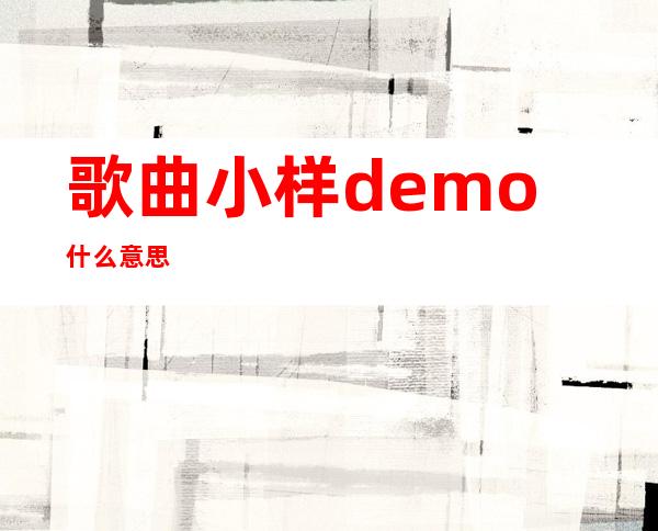 歌曲小样demo什么意思