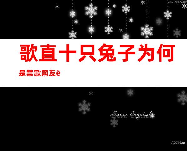 歌直十只兔子为何是禁歌 网友臆念小说完全 版暴光