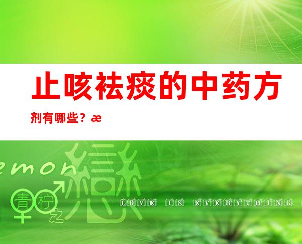 止咳袪痰的中药方剂有哪些？止咳去痰中药处方偏方大全